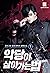 악당이 살아가는 법 1 [Agdang-i Sal-...