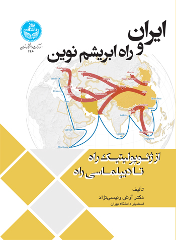 ایران و راه ابریشم نوین (Paperback)