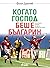 Когато Господ беше българин
