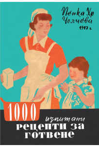 1000 изпитани рецепти за готвене
