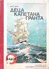 Deca kapetana Granta
