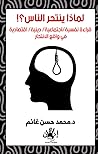 لماذا ينتحر الناس؟!: قراءة نفسية/اجتماعية/ دينية/ اقتصادية في واقع الانتحار (Arabic Edition) لماذا ينتحر الناس؟!: قراءة نفسية/اجتماعية/ دينية/ اقتصادية في واقع الانتحار (Arabic Edition)