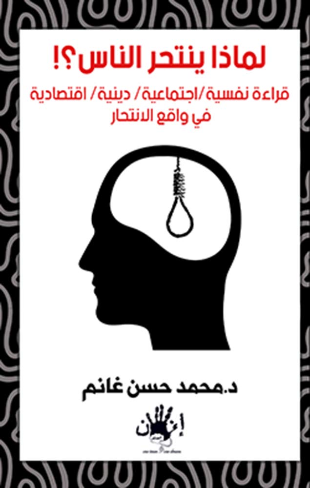 ‫لماذا ينتحر الناس؟!: قراءة نفسية/اجتماعية/ دينية/ اقتصادية في واقع الانتحار‬ (Arabic Edition)