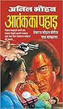 Aatank Ka Pahar/आतंक का पहाड़ by Anil Mohan