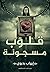 قلوب مسجونة