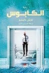 الكابوس