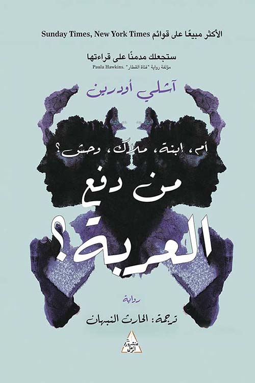 من دفع العربة؟