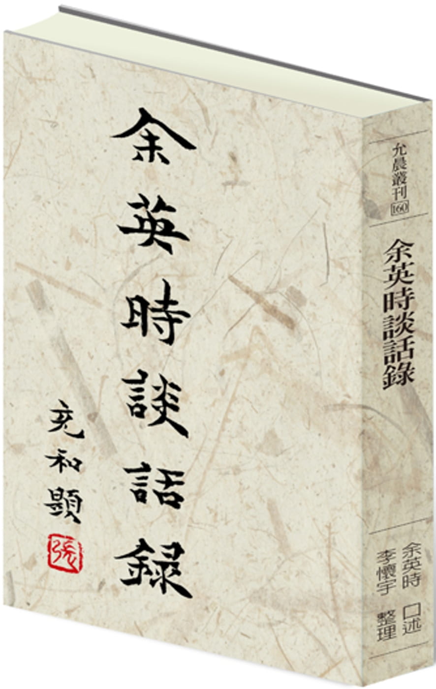 余英時談話錄 (Paperback)