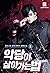 악당이 살아가는 법 8 [Agdang-i Sal-...