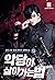 악당이 살아가는 법 13 [Agdang-i Sal...