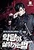 악당이 살아가는 법 외전 1 [Agdang-i S...