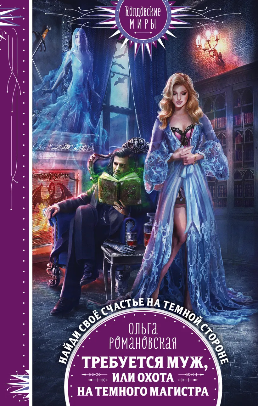 Требуется муж, или Охота на темного магистра (Paperback)