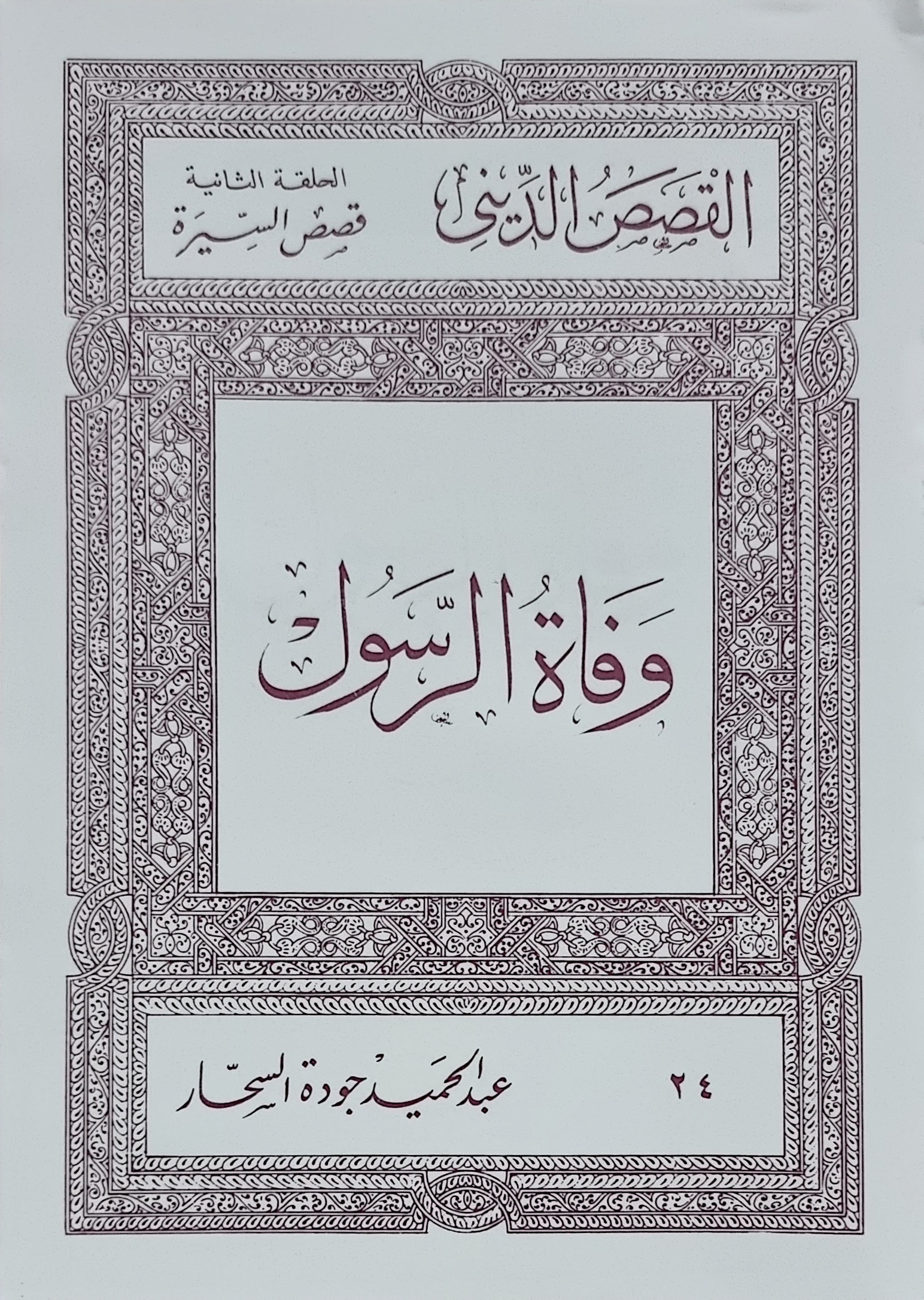وفاة الرسول (Paperback)