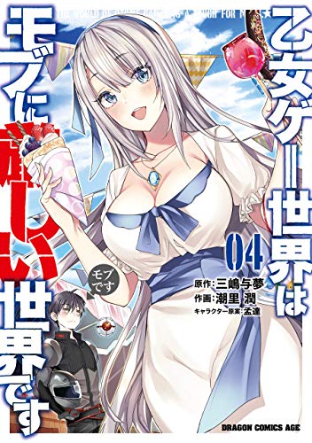 ‎Trapped in a Dating Sim: The World of Otome Games Is Tough for Mobs, Manga Vol. 4 (漫画 乙女ゲー世界はモブに厳しい世界です #4)