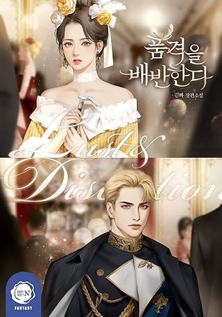 품격을 배반한다 [Pumgyeog-eul Baebanhanda] (Betrayal of Dignity)