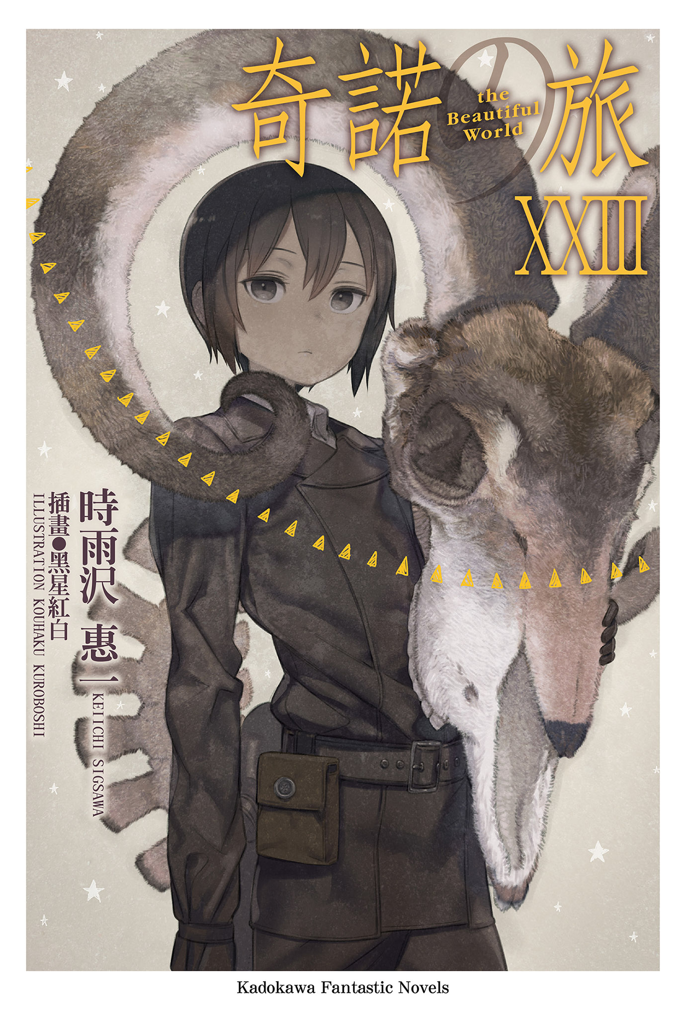 奇諾の旅XXIII (ebook)