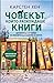 Човекът, който разхождаше книги by Carsten Henn