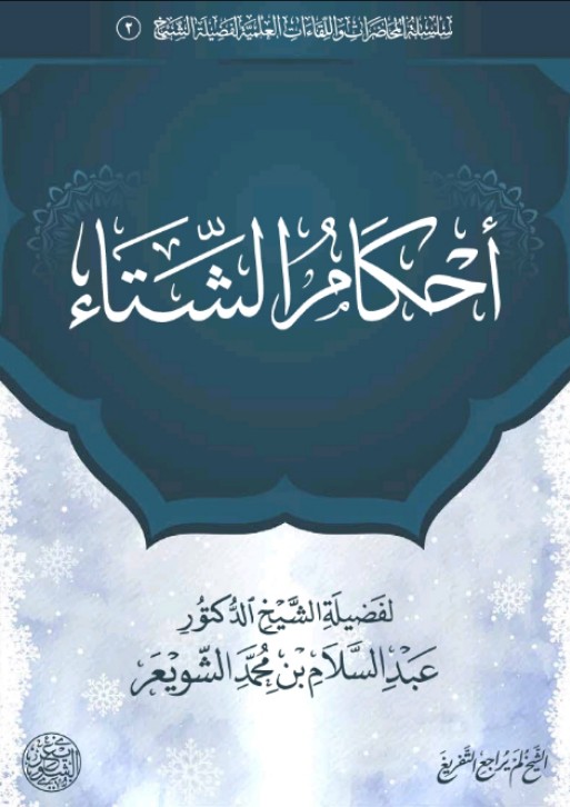 أحكام الشتاء (ebook)