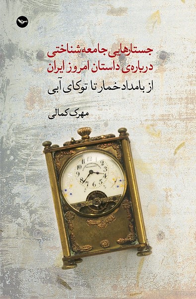 جستارهایی جامعه شناختی درباره‌ی داستان امروز ایران: از بامداد خمار تا توکای آبی (Paperback)