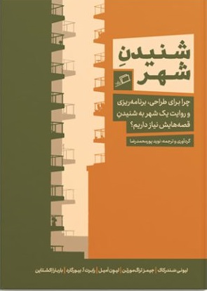 شنیدن شهر (Paperback)