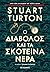 Ο διάβολος και τα σκοτεινά νερά