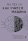Как учится машина: Революция в области нейронных сетей и глубокого обучения