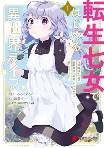Reborn Girl Starting a New Life in Another World as a Seventh Daughter, Manga Vol. 1 (Tensei Nanajou de Hajimeru Isekai Life: Bannou Maryoku ga Areba Kizoku Shakai mo Yoyuu de Ikirareru to Kiita no desu ga?!, #1)
