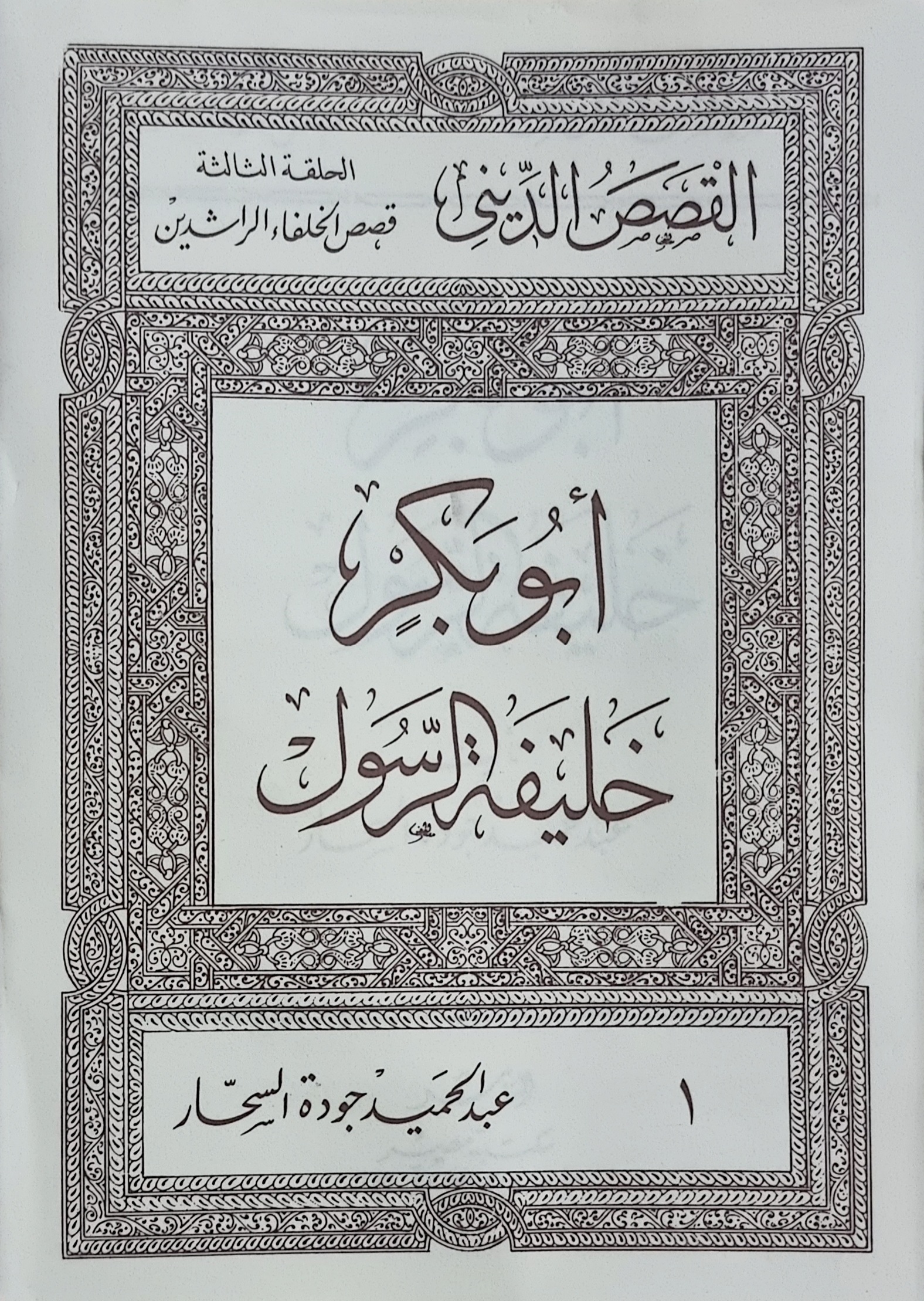 أبو بكر خليفة الرسول (Paperback)