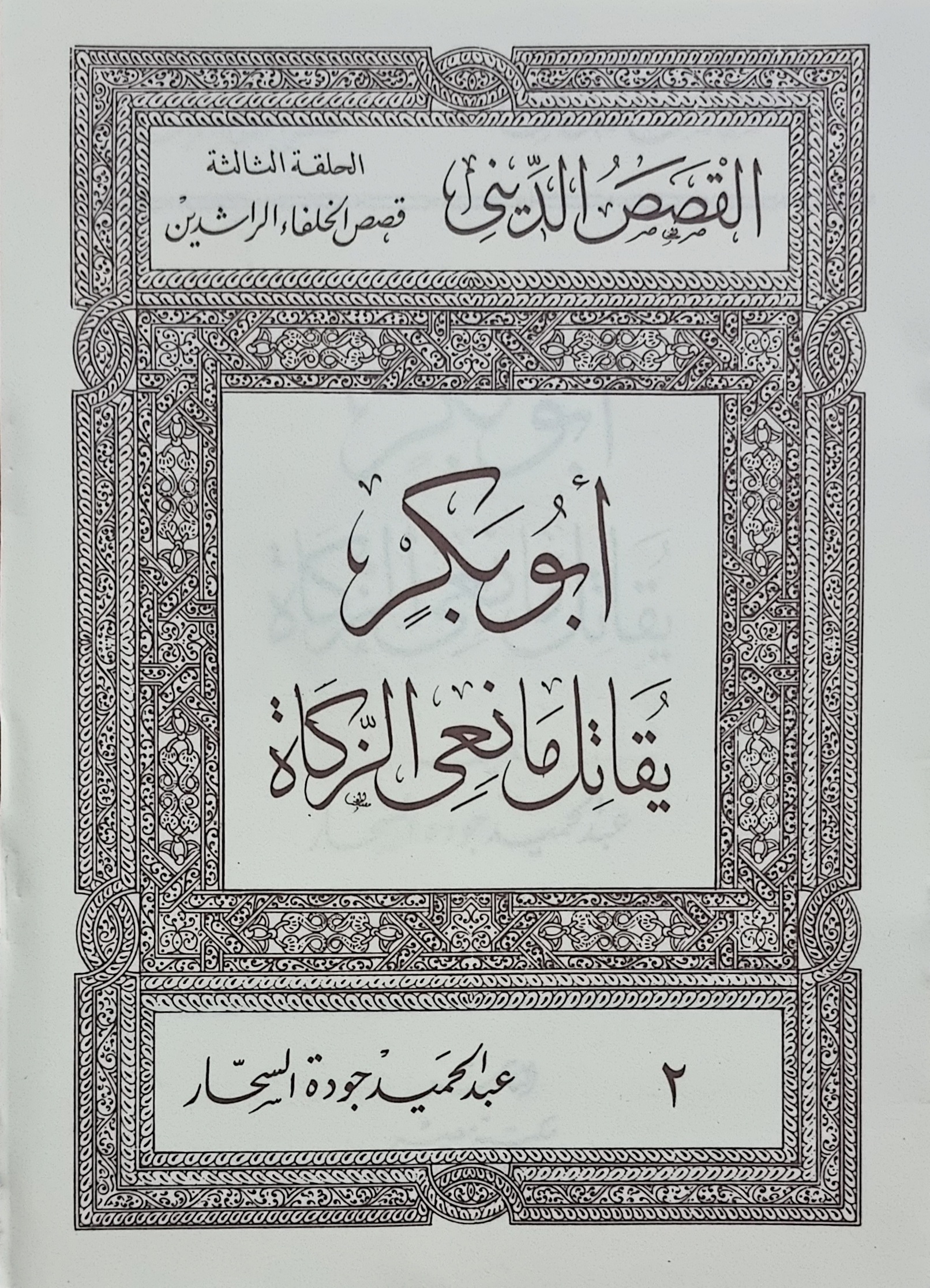 أبو بكر يقاتل مانعي الزكاة (Paperback)