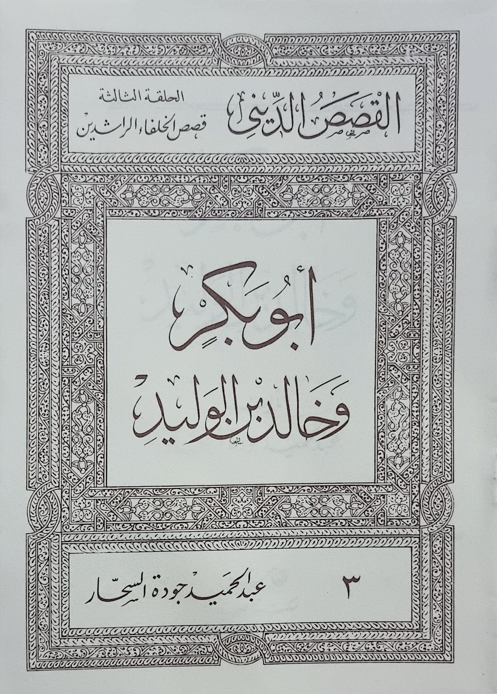 أبو بكر وخالد بن الوليد (Paperback)