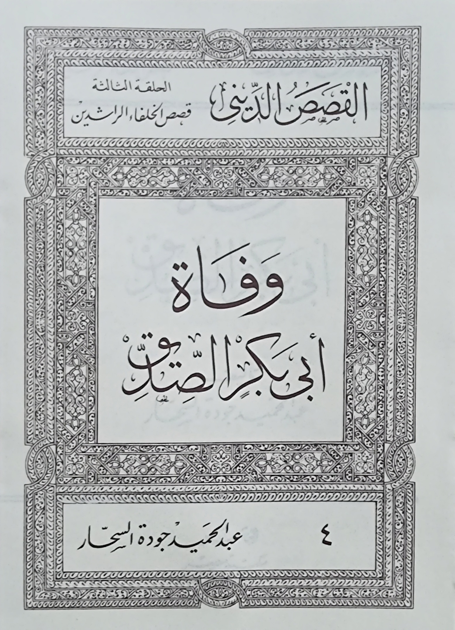 وفاة أبى بكر الصديق (Paperback)
