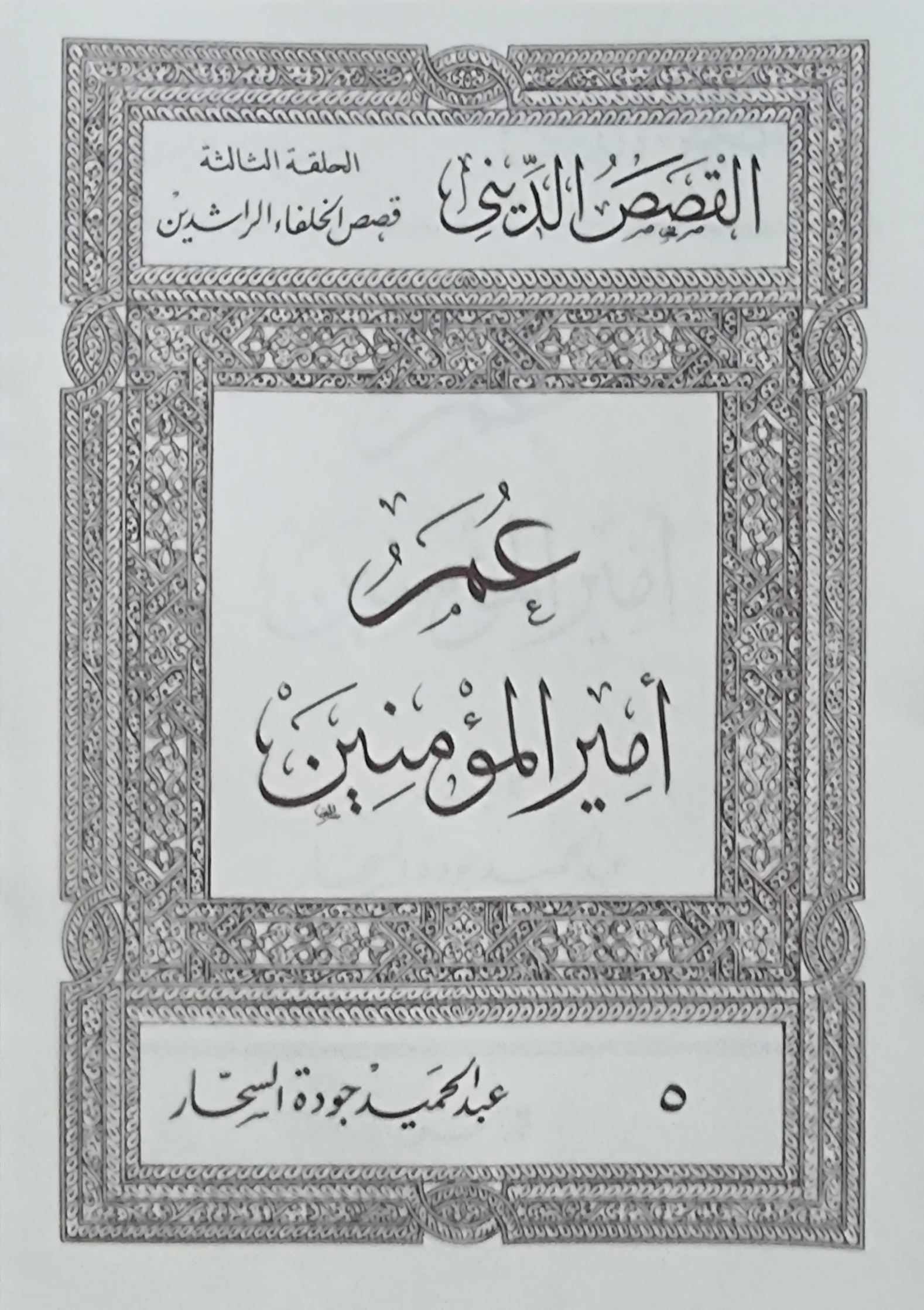 عمر أمير المؤمنين (Paperback)
