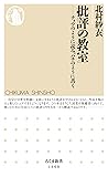 批評の教室　──チョウのように読み、ハチのように書く (ちくま新書) (Japanese Edition)
