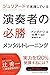 ジュリアードで実践している 演奏者の必勝メンタルトレーニング