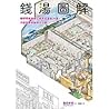 錢湯圖解