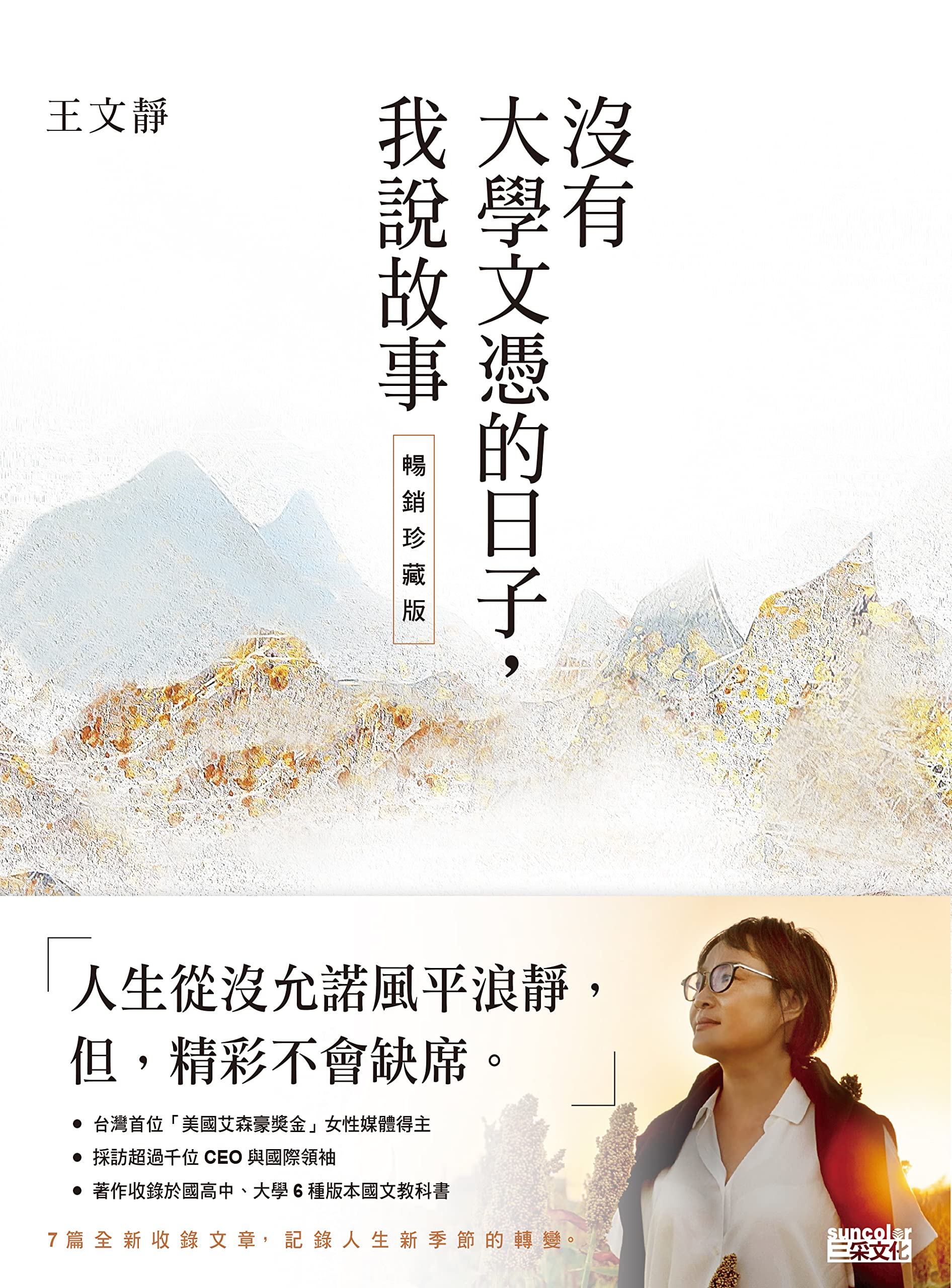 沒有大學文憑的日子，我說故事【暢銷珍藏版】 (Traditional Chinese Edition)