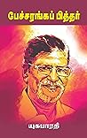 பேச்சரங்கப் பித்தர்: peacharanga pithar (8) (Tamil Edition)