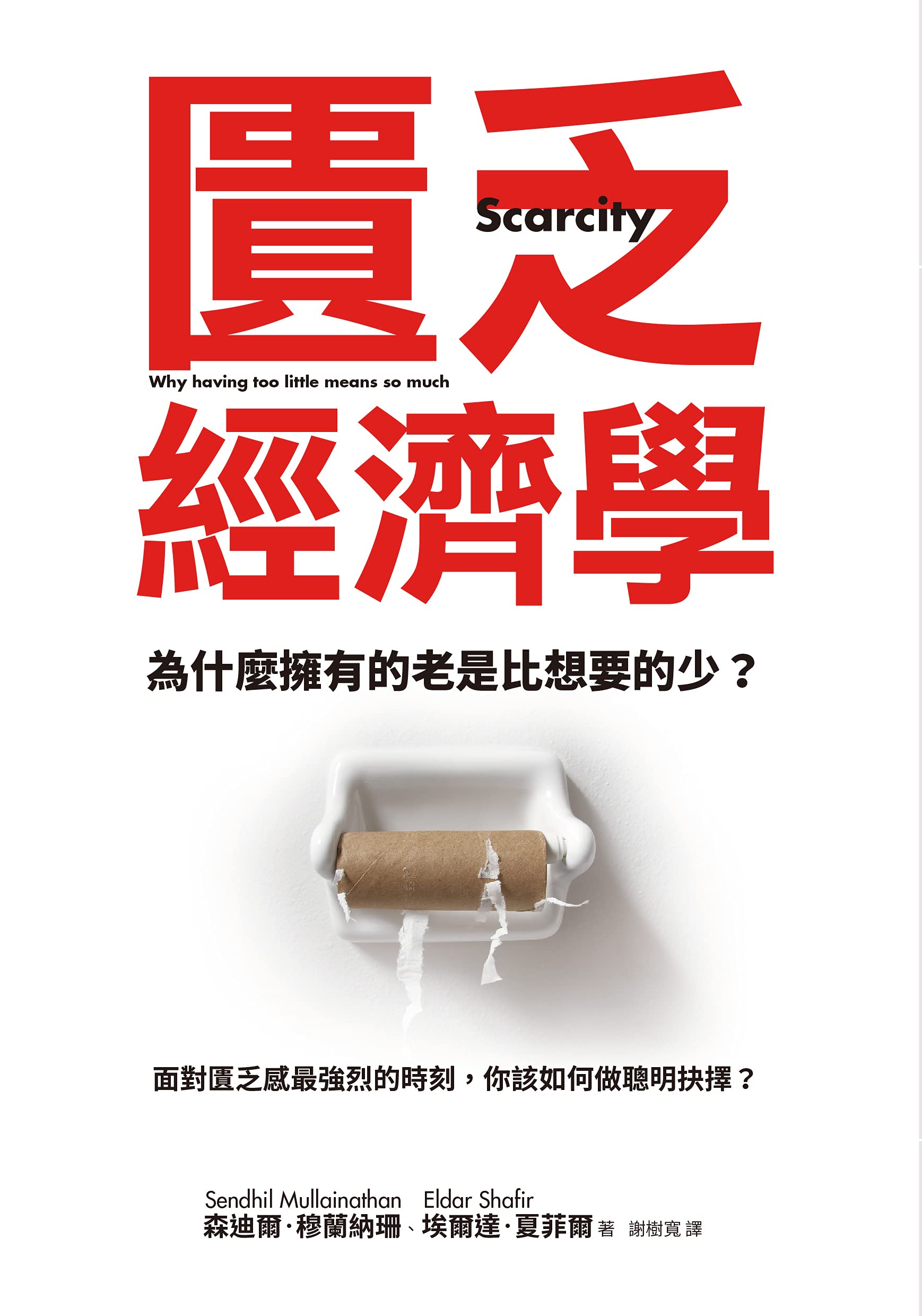 匱乏經濟學 (Traditional Chinese Edition)