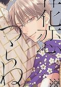 花恋つらね 7 [Hanakoi Tsurane 7]