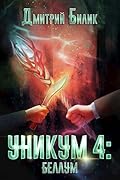 Уникум: Беллум