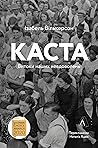 Каста. Витоки наших невдоволень by Isabel Wilkerson