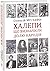 Халепи, що визначили долю народів by Олексій Мустафін