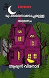 Prethathodoppamulla thamasam (പ്രേതത്തോടൊപ്പമുള്ള താമസം) (Detective Akhil Series#3) Prethathodoppamulla thamasam (പ്രേതത്തോടൊപ്പമുള്ള താമസം) (Detective Akhil Series#3)