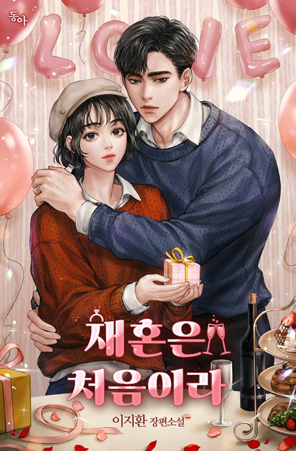 재혼은 처음이라 [Jaehon'eun Cheoeum'ira]