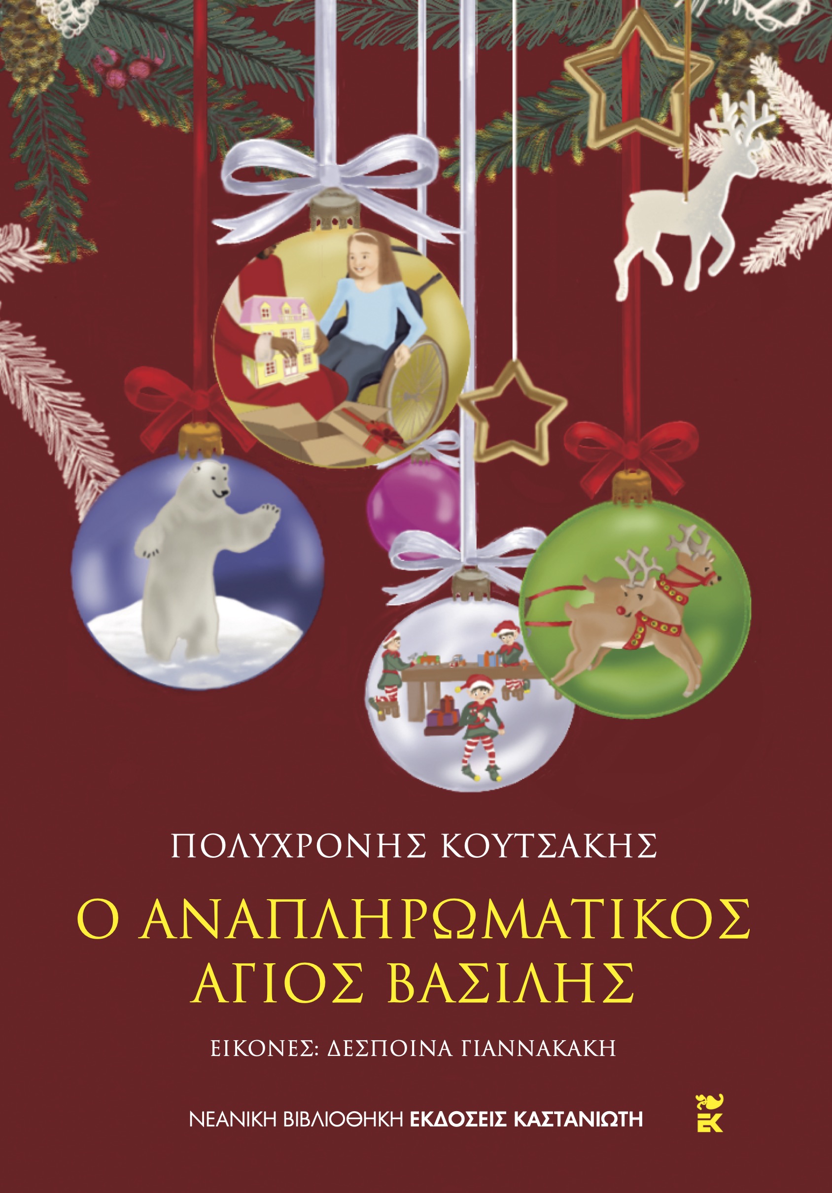 Ο αναπληρωματικός Άγιος Βασίλης (Paperback)