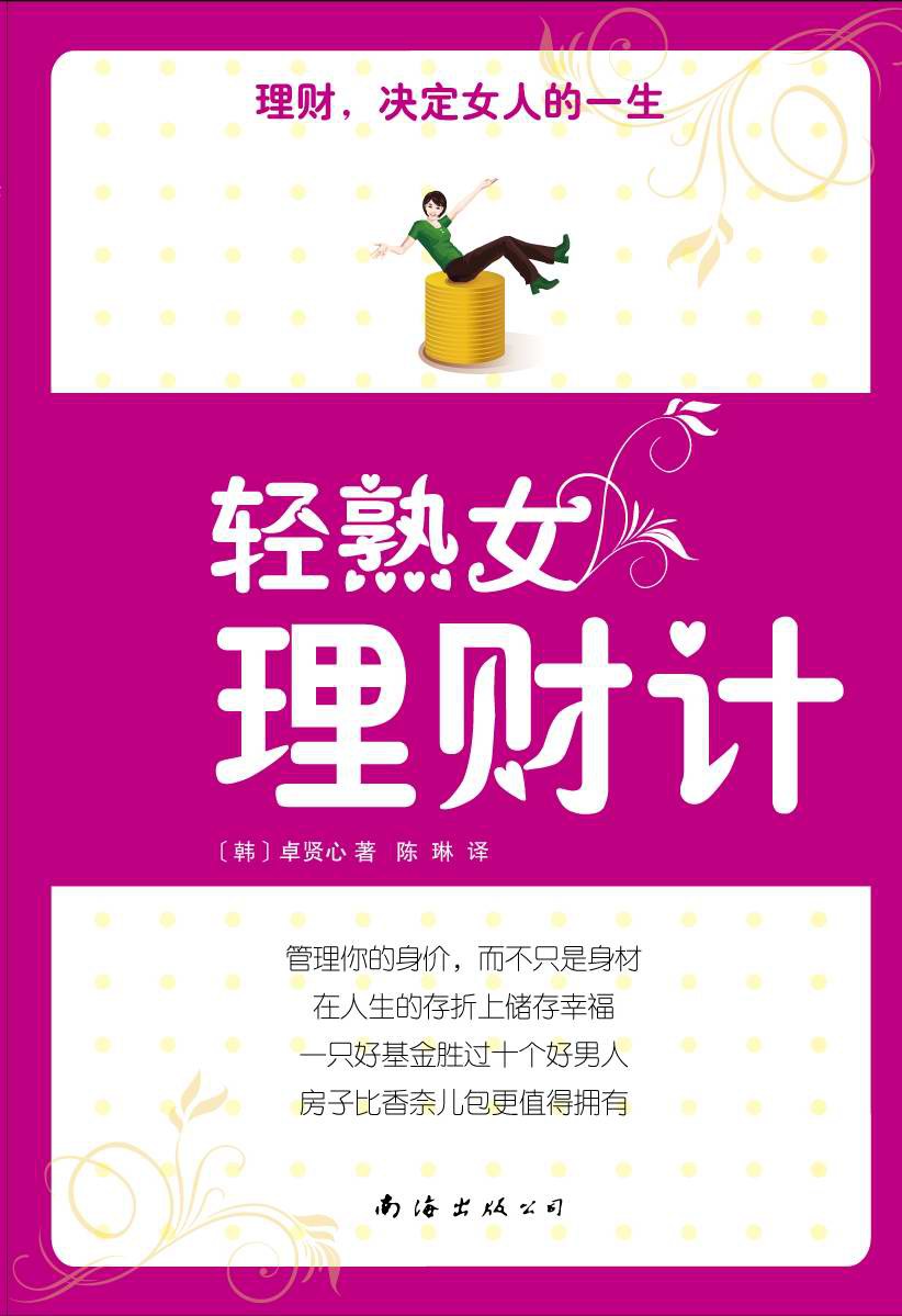 轻熟女理财计 (Paperback)