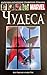 Чудеса by Kurt Busiek