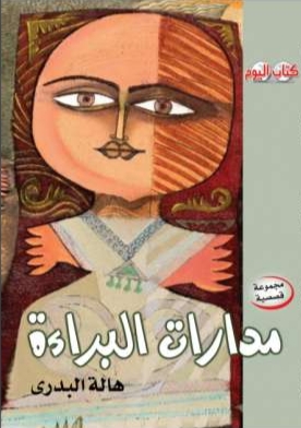 مدارات البراءة