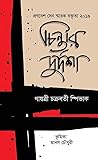 প্রণবেশ সেন স্মারক বক্তৃতা ২০১৯: চিন্তার দুর্দশা