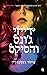 דייזי ג'ונס והסיקס by Taylor Jenkins Reid